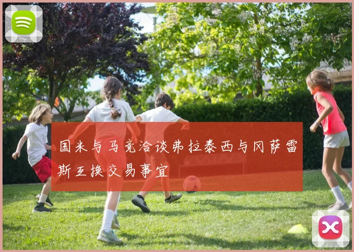 国米与马竞洽谈弗拉泰西与冈萨雷斯互换交易事宜