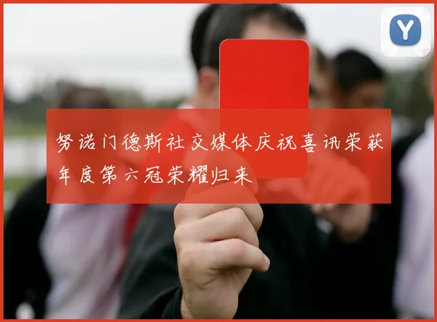 努诺门德斯社交媒体庆祝喜讯荣获年度第六冠荣耀归来