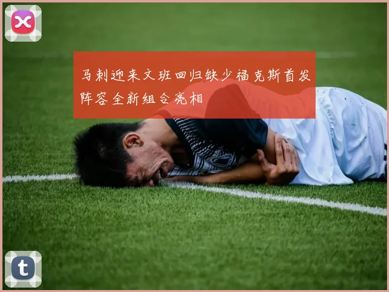 马刺迎来文班回归缺少福克斯首发阵容全新组合亮相