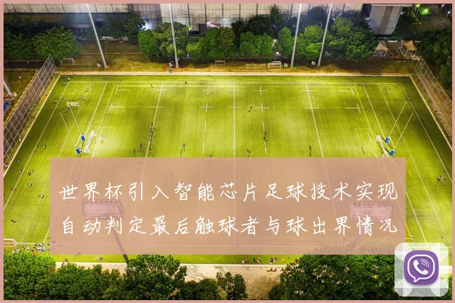 世界杯引入智能芯片足球技术实现自动判定最后触球者与球出界情况