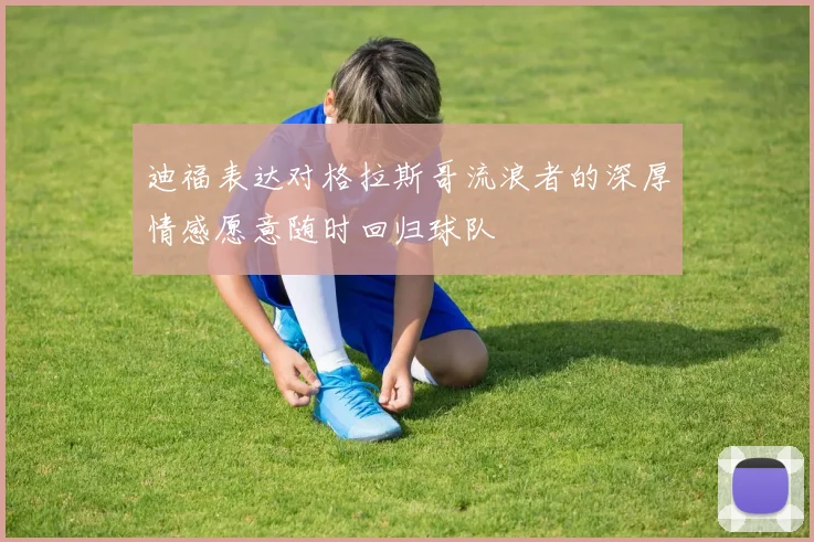 迪福表达对格拉斯哥流浪者的深厚情感愿意随时回归球队