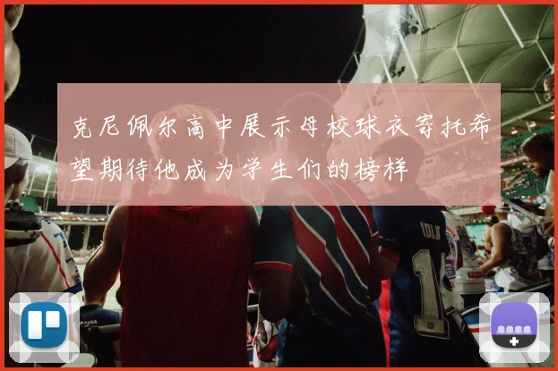 克尼佩尔高中展示母校球衣寄托希望期待他成为学生们的榜样